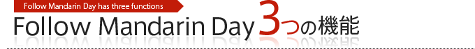 Follow Mandarin Day 3つの機能