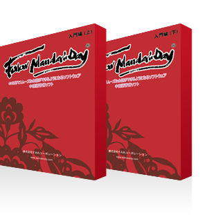 Follow MandarinDay 入門編 上・下 パッケージ