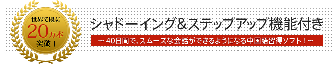シャドーイング＆ステップアップ機能付き 〜40日間で、スムーズな会話ができるようになる中国語習得ソフト！〜